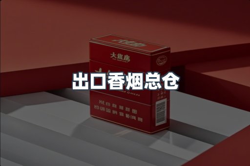 出口香烟总仓