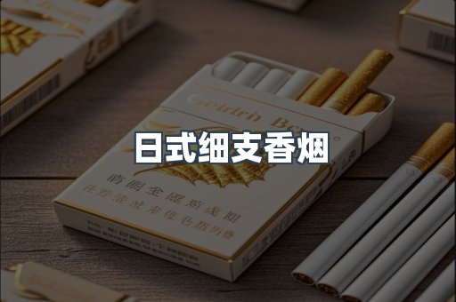 日式细支香烟